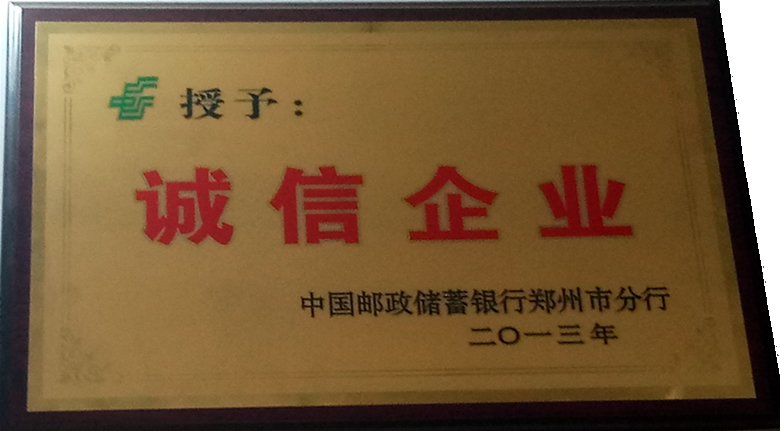 黑狮子2013年被邮政郑州分行授予诚信企业